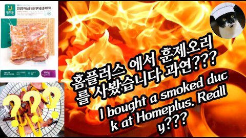 Will Homeplus smoked duck be okay?🔥