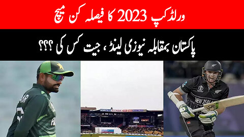 Deciding match of World Cup 2023, Pakistan vs New Zealand, who will win???