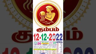 கும்பம் || இன்றைய ராசிபலன் ||12|12|2022 ||திங்கள்கிழமை||Today Rasi Palan | Daily Horoscope