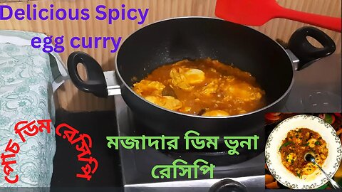 Bengali Style Dim Vuna | ডিম ভুনা রে‌সি‌পি | Dim Bhuna Recipe bangla | Spicy egg curry | পোচ ডিম