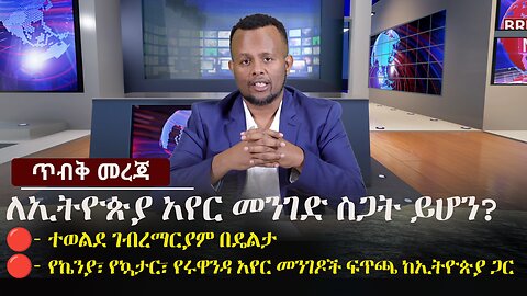 ለኢትዮጵያ አየር መንገድ ስጋት ይሆን? - አቶ ተወልደ ገብረማርያም በዴልታ | Zehabesha | Ethiopian Airlines | Kenya Airways