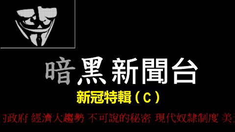 特黑 暗黑新聞