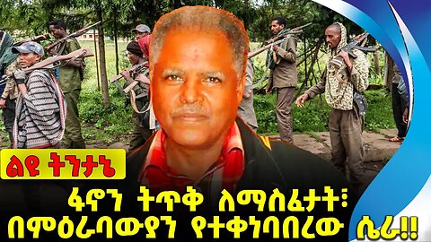 #ethio360#ethio251#fano ፋኖን ትጥቅ ለማስፈታት፣ በምዕራባውያን የተቀነባበረው ሴራ❗️❗️❗️ Amhara |Fano |Abiy Oct-20-2023