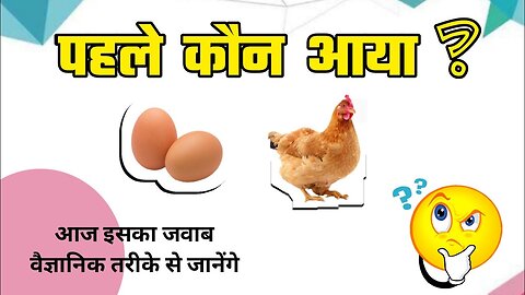 पहले अंडा आया या मुर्गी ? Hen or Egg- Which Came First With Scientific Proof पहले कौन आया अंडा ??🤔?