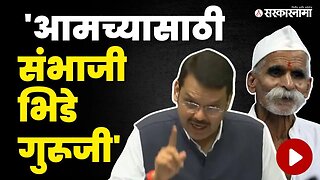 Devendra Fadanvis On Sambhaji Bhide: भिडे प्रकरणावरुन विधानसभेत गदारोळ | Vidhan Sabha | Sarkarnama