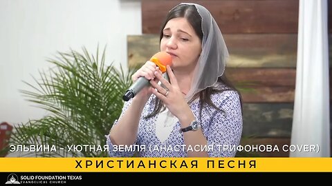 Христианская песня - Эльвина - Уютная земля (Анастасия Трифонова cover)