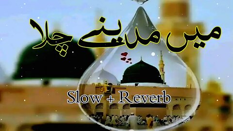 Main Madina chala | Owais Raza Qadri (Slow & Reverb) | Madina | Naat | New Naat | Popular Naat #Naat