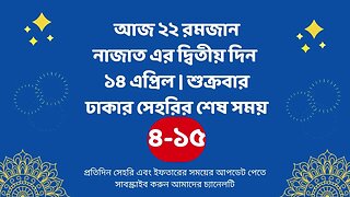 আজ ২২ রমজান ১৪ এপ্রিল ঢাকার সেহরির শেষ সময় Last time Sehri in dhaka 14 april Sehri Time 2023