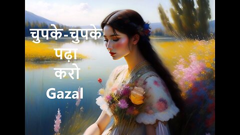 चुपके-चुपके पढ़ा करो Gazal