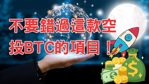 不要錯過Pi Network也不要錯過這款空投BTC的項目！