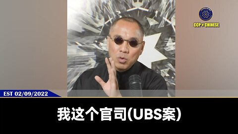 【 #量子伊一谈】 第92期 UBS瑞士银行 【五】七哥把告UBS案启动了，一定会把共产党在海外金融界的钱全部挖出来，一分钱都不会剩。新中国联邦在海外能找回来的本来就属于中国人的钱大概在50