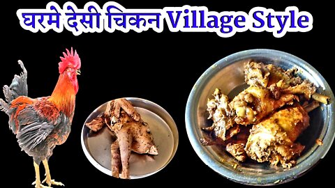 This is how to cook native chicken in village style at home ।