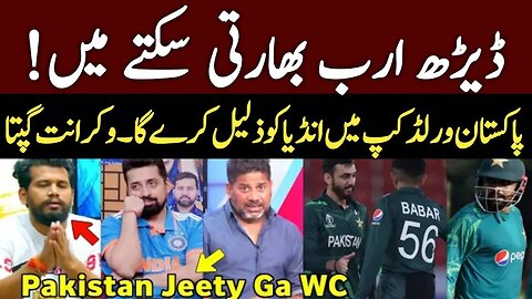 Vikrant Gupta Big Statement About Pakistan Team | Pakistan Vs India World Cup 2023 | Vikrant Gupta
