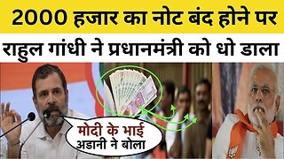 2000 हजार का नोट बंद होने पर Rahul Gandhi ने प्रधानमंत्री Modi को धो डाला मचा बवाल