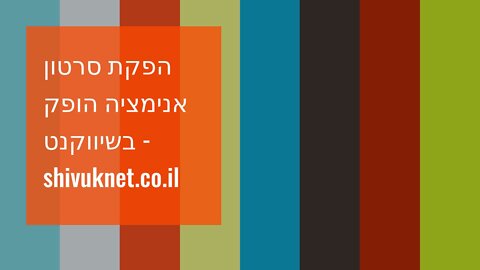 הפקת סרטון אנימציה הופק בשיווקנט - shivuknet.co.il