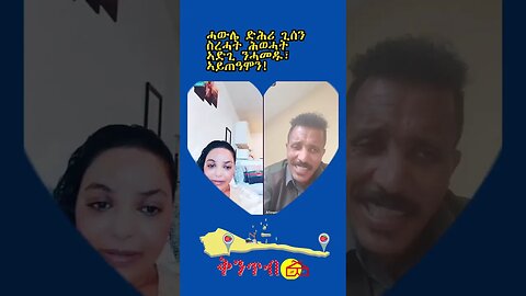 🇪🇷Monica and Afe - ሓውሌ ድሕሪ ጊሰን ዕግርግር ሕወሓት ኣድጊ ንሓመዱ፣ ኣይጠዓሞን!🇪🇷