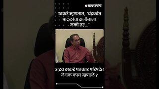 #Shorts | ठाकरे म्हणतात, 'चंद्रकांत पाटलांचा राजीनामा नको तर... ' | Maharashtra | Sarkarnama