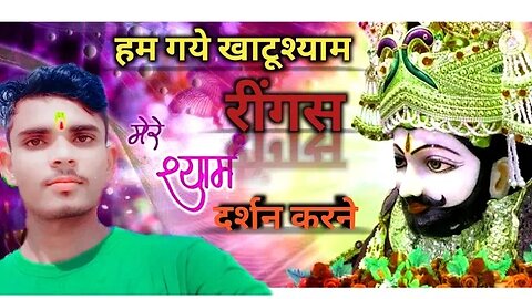 हम आए रींगस खाटूश्यामजी के दरबार में दर्शन करने। श्याम भक्त ज़रूर देखें।