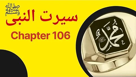 Seerat un Nabi Chapter 106 Life Of Muhammad PBUH غزوہ تبوک سے واپسی پرمسجد ضرار کو مسمار کرنے کا حکم