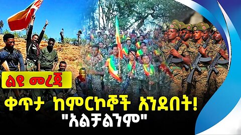 ቀጥታ ከምርኮኞች አንደበት! | "አልቻልንም" | ethiopia | addis ababa | amhara | oromo