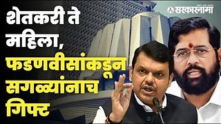 Maharashtra budget 2023: बघा, Shinde-Fadnavis सरकारच्या ५ महत्त्वाच्या योजना | Politics | Sarkarnama