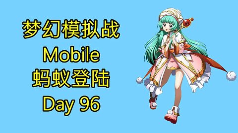 梦幻模拟战 Mobile 랑그릿사 ラングリッサー モバイル Langrisser Mobile 蚂蚁登陆 Day 96