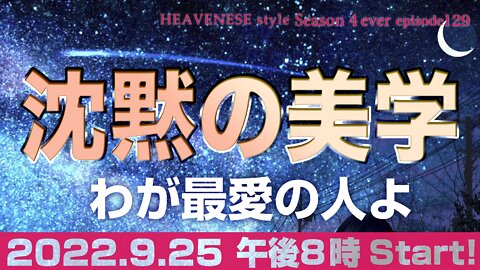 『沈黙の美学 / わが最愛の人よ』HEAVENESE style episode129 (2022.9.25号)