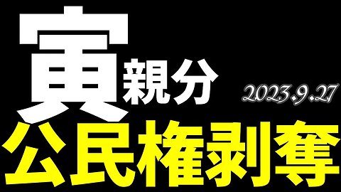 速報📢 寅親分🐯公民権剝奪😱 [声明/SNS]050927