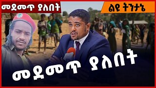 #Ethiopia መደመጥ ያለበት❗️❗️ Amhara | OPDO | OLF | Abiy Ahmed | Shimels Abdisa Jan-03-2023