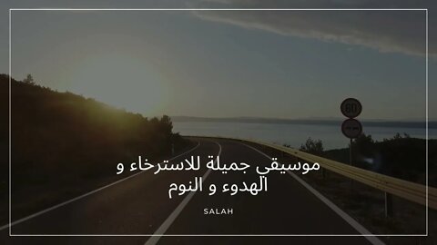 موسيقي جميلة للاسترخاء و الهدوء و النوم