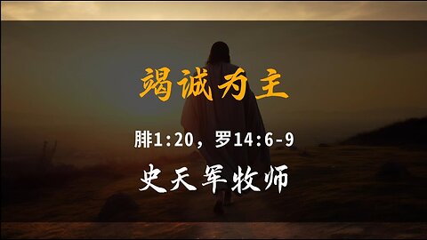 2024-2-25 《竭诚为主》- 史天军牧师