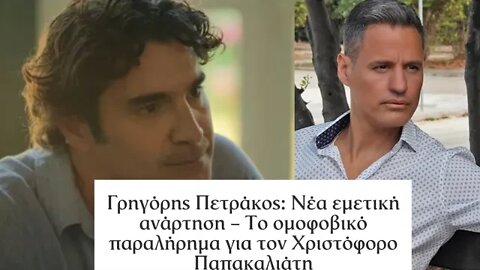 Ο Πετράκος τους χαλάει το γλυκό