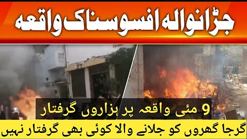 Jardanwala sad incident | Those who burned the churches have not been arrested yet