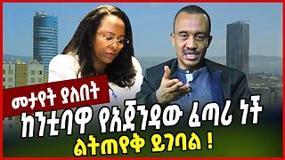 ከንቲባዋ የአጀንዳው ፈጣሪ ነች ልትጠየቅ ይገባል ❗️ Solomon Shumye | Adanech Abebe | Addis Ababa | Ethiopia