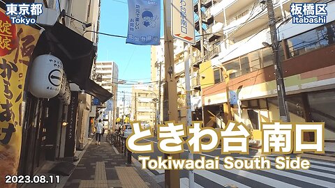 Walking in Tokyo - Knowing around South Side of Tokiwadai Station (2023.08.11)