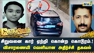 சிறுவனை கார் ஏற்றி கொன்ற கொடூரம்..! விசாரணையில் வெளியான அதிர்ச்சி தகவல் | Koppiyam | Raj Television