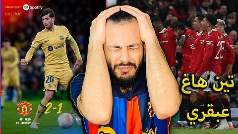 تين هاغ عبقري | ردة فعل برشلوني مباراة مانشستر يونايتد وبرشلونة 2/1 | برشلونة خرجت وتشافي ضاع اليوم