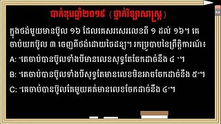 លំហាត់ប្រូបាបប្រឡងបាក់ឌុបឆ្នាំ២០១៩ (ថ្នាក់វិទ្យាសាស្ត្រ)