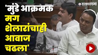 Dhananjay Munde आणि Ashish Shelar भिडले ; सभागृहात आरडाओरडा | NCP | BJP | Vidhansabha | Sarkarnama