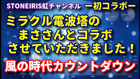 57【STONE IRIS虹チャンネル×ミラクル電波塔】12月中の過ごし方！ハイヤーセルフと繋がる感覚とは？