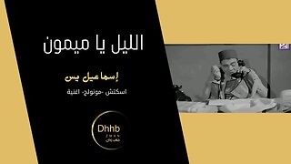 الليل يا ميمون | إسماعيل يس | سكتش، مونولوج، اغنية من قناة ذهب زمان