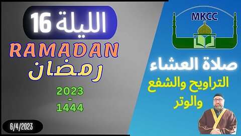 🔴 LIVE صلاة العشاء الثانية و التراويح و الشفع و الوتر | الليلة 16 من رمضان - الشيخ محمد طريفي 6-4-2