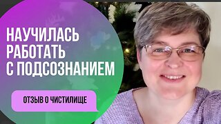 Я научилась работать с подсознанием. Отзыв о Чистилище Ольги Нуржановой