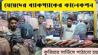 Trendy Backpack for Girls | মেয়েদের ব্যাকপ্যাকের কালেকশন | Ladies Backpack Price In Bangladesh 2023