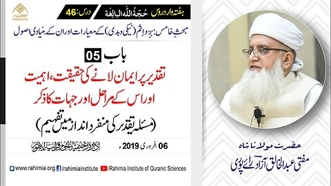 حُجّةُ اللّٰه البالِغة :46 /تقدیر پر ایمان لانے کی حقیقت، اہمیت../ مفتی عبدالخالق آزاد رائے پوری