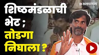 सरकारमधील शिष्ठमंडळ भेटीला ; Manoj Jarange म्हणतात | Jalna Protest