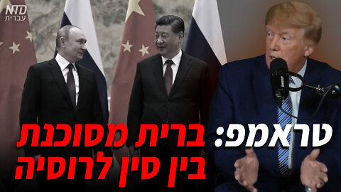 טראמפ: ברית מסוכנת בין סין לרוסיה
