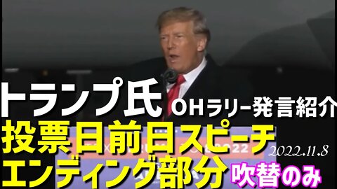 トランプ氏 米中間選挙前日のスピーチ エンディング部分をご紹介します＝あの発言も入ってます＝[日本語吹替のみ👧]トランプ大統領の声BGM歓声もお楽しみになりたい場合はランブルでど