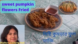 মিষ্টি কুমড়ার ফুল ভাজি ।। sweet pumpkin flowers Fried ।। Bengali Recipe ।।