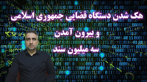 هک شدن دستگاه قضایی جمهوری اسلامی و بیرون آمدن سه میلیون سند(4 اسفند 2582)